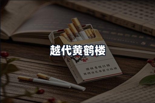 越代黄鹤楼