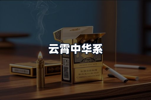 云霄中华系